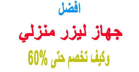 افضل جهاز ليزر منزلي