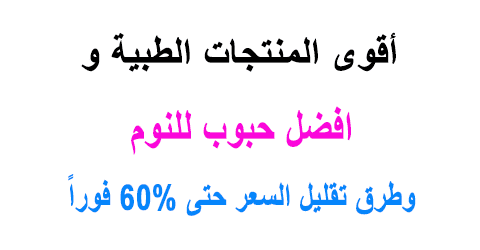 افضل حبوب للنوم