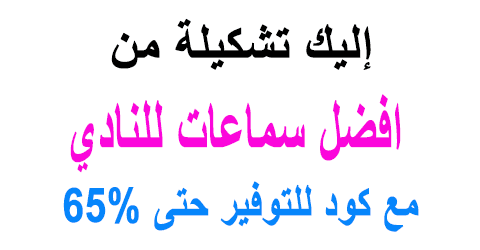 افضل سماعات للنادي