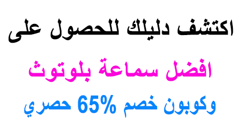 افضل سماعة بلوتوث