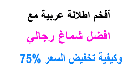 افضل شماغ رجالي