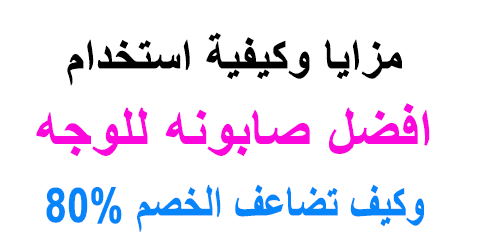 افضل صابونه للوجه