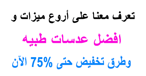 افضل عدسات طبيه