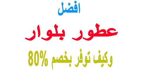 افضل عطور بلوار