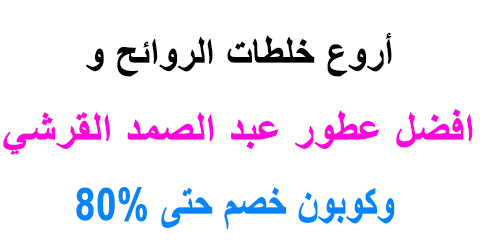 افضل عطور عبد الصمد القرشي