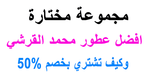 افضل عطور محمد القرشي