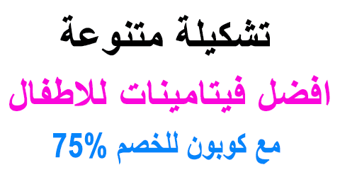 افضل فيتامينات للاطفال