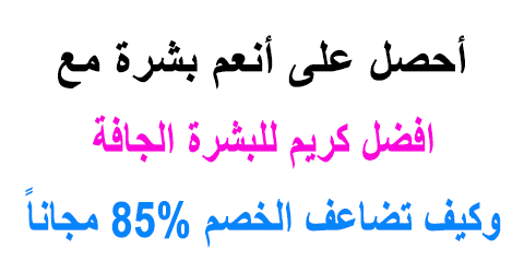 افضل كريم للبشرة الجافة