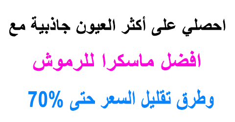 افضل ماسكرا للرموش