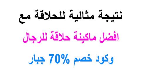 افضل ماكينة حلاقة للرجال