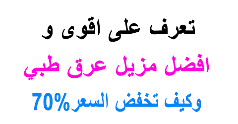 افضل مزيل عرق طبي