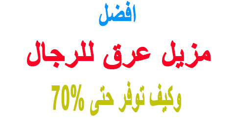 افضل مزيل عرق للرجال