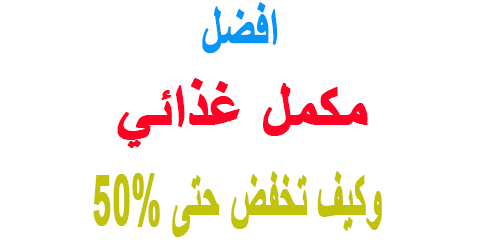 افضل مكمل غذائي