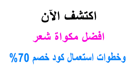 افضل مكواة شعر