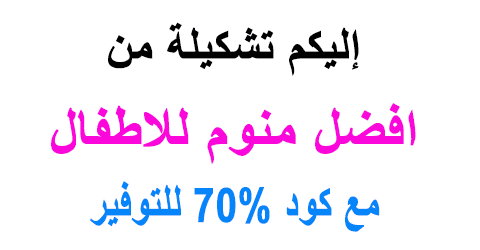 افضل منوم للاطفال