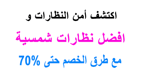 افضل نظارات شمسية