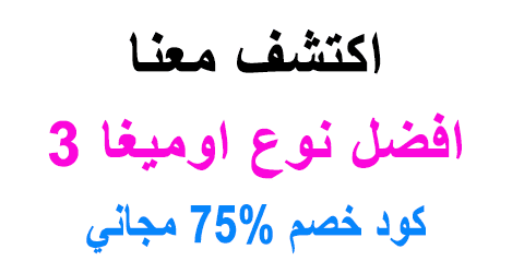 افضل نوع اوميغا 3