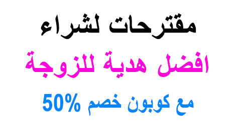 افضل هدية للزوجة