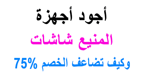 المنيع شاشات