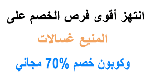 المنيع غسالات