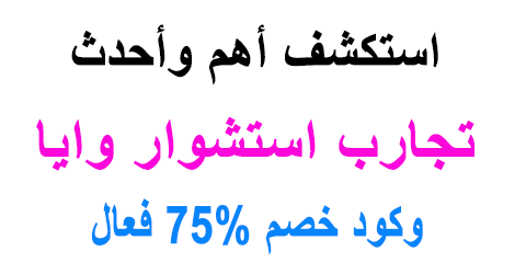 تجارب استشوار وايا