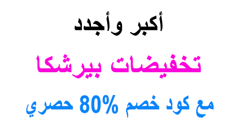 تخفيضات بيرشكا