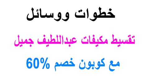 تقسيط مكيفات عبداللطيف جميل