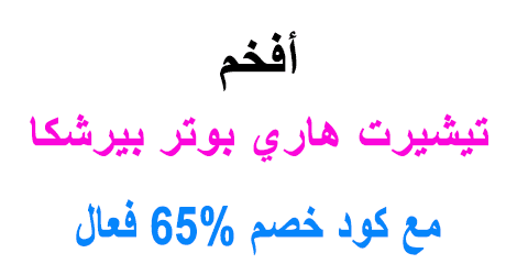 تيشيرت هاري بوتر بيرشكا