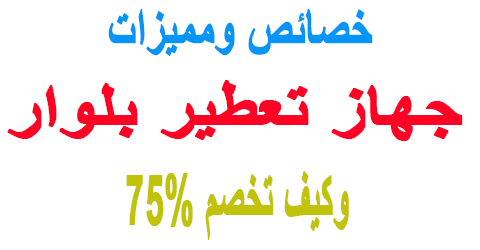 جهاز تعطير بلوار