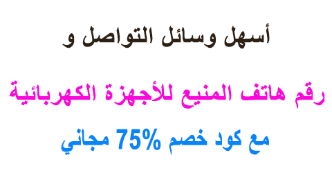 رقم هاتف المنيع للأجهزة الكهربائية