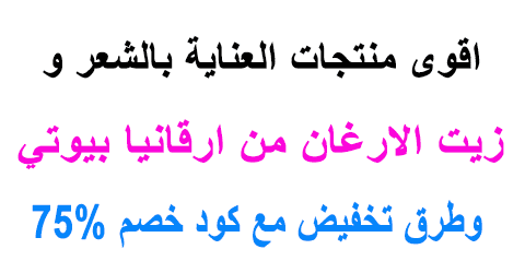 زيت الارغان من ارقانيا بيوتي