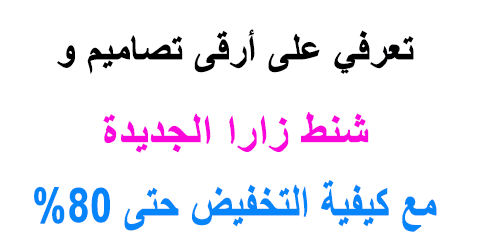 شنط زارا الجديدة