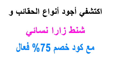 شنط زارا نسائي