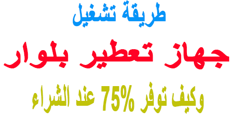 طريقة تشغيل جهاز التعطير بلوار
