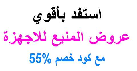 عروض المنيع للاجهزة