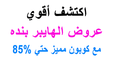 عروض الهايبر بنده اليوم