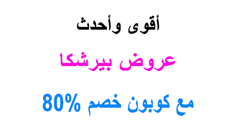 عروض بيرشكا