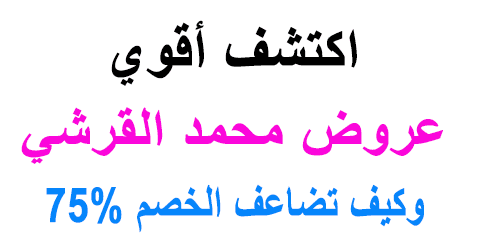 عروض محمد القرشي