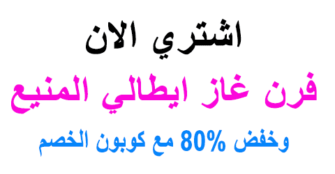 فرن غاز ايطالي المنيع