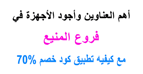 فروع المنيع