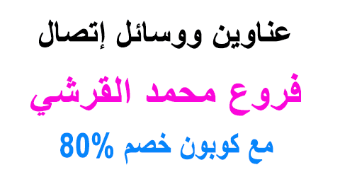 فروع محمد القرشي