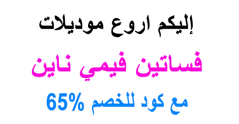 فساتين فيمي ناين