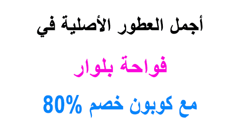 فواحة بلوار