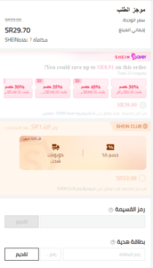 كود خصم شي ان