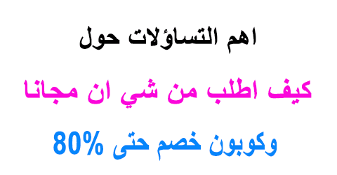 كيف اطلب من شي ان مجانا