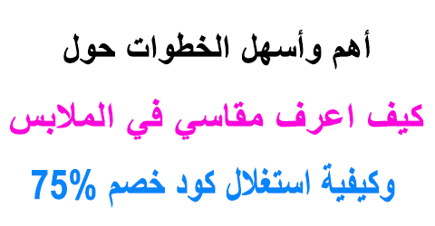 كيف اعرف مقاسي في الملابس