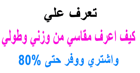 كيف اعرف مقاسي من وزني وطولي