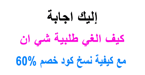 كيف الغي طلبية شي ان