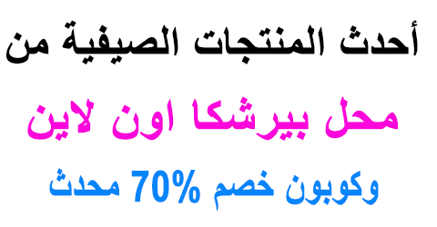 محل بيرشكا اون لاين