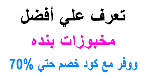 مخبوزات بنده